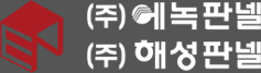 (주) 에녹판넬 (주)해성판넬